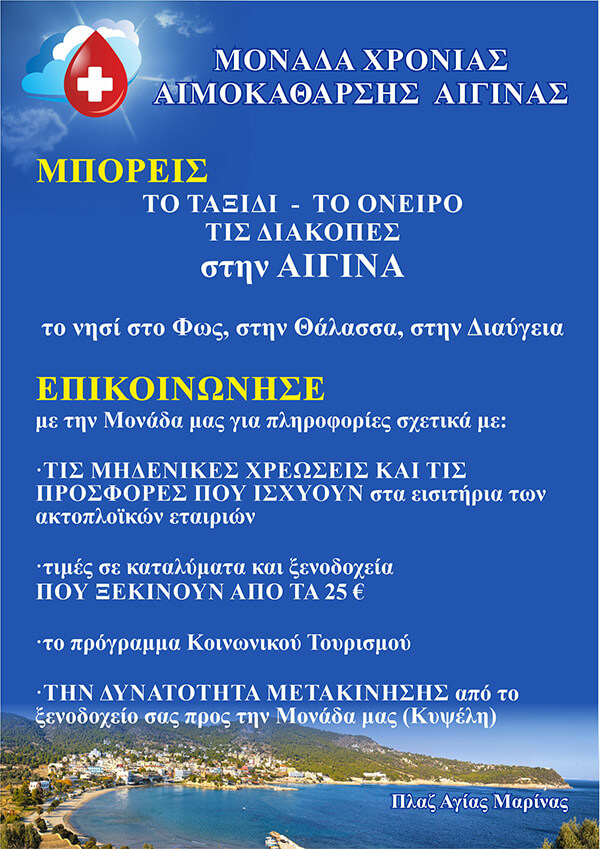 ΔΙΑΚΟΠΕΣ ΣΤΗΝ ΑΙΓΙΝΑ